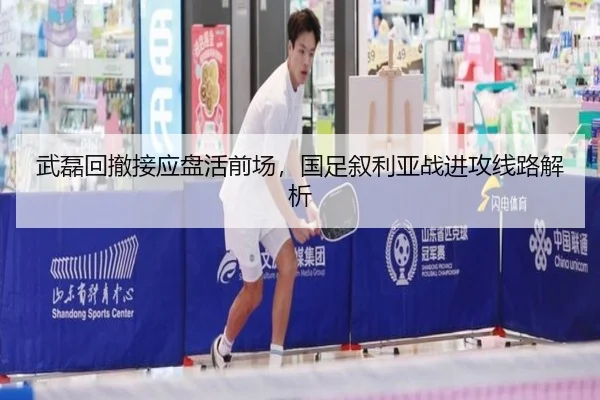 武磊回撤接应盘活前场，国足叙利亚战进攻线路解析