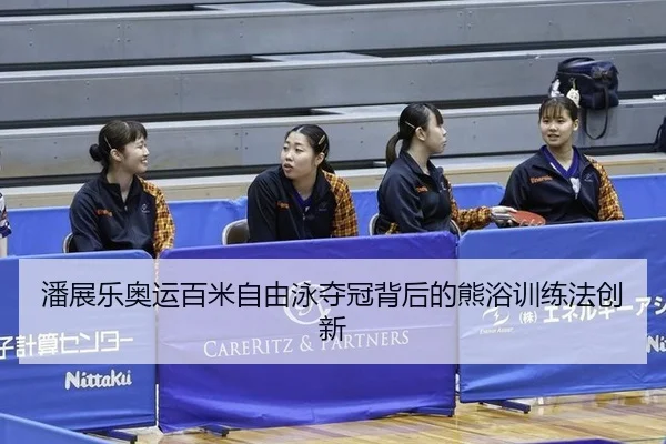 pan-zhan-le-ao-yun-bai-mi-zi-you-yong-duo-guan-bei-hou-de-xiong-yu-xun-lian-fa-chuang-xin-2-454.jpg