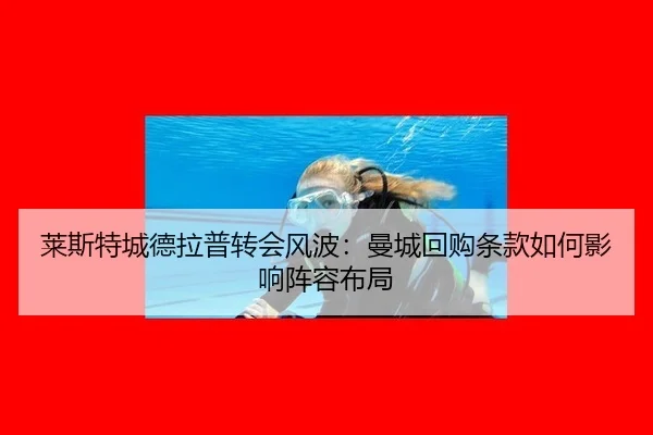 lai-si-te-cheng-de-la-pu-zhuan-hui-feng-bo-man-cheng-hui-gou-tiao-kuan-ru-he-ying-xiang-zhen-rong-bu-ju-2-814.jpg