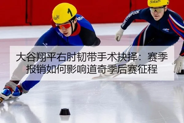 da-gu-xiang-ping-you-zhou-ren-dai-shou-shu-jue-ze-sai-ji-bao-xiao-ru-he-ying-xiang-dao-qi-ji-hou-sai-zheng-cheng-2-808.jpg