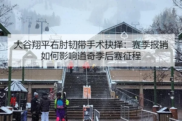 da-gu-xiang-ping-you-zhou-ren-dai-shou-shu-jue-ze-sai-ji-bao-xiao-ru-he-ying-xiang-dao-qi-ji-hou-sai-zheng-cheng-3-511.jpg