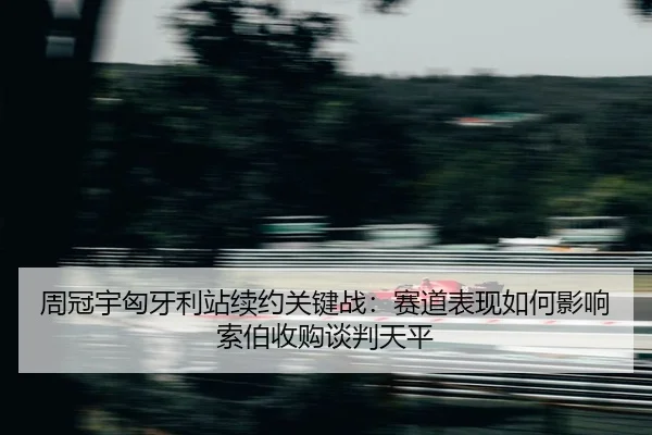 zhou-guan-yu-xiong-ya-li-zhan-xu-yue-guan-jian-zhan-sai-dao-biao-xian-ru-he-ying-xiang-suo-bo-shou-gou-tan-pan-tian-ping-2-655.jpg