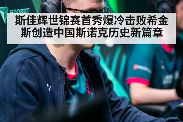 斯佳辉世锦赛首秀爆冷击败希金斯创造中国斯诺克历史新篇章