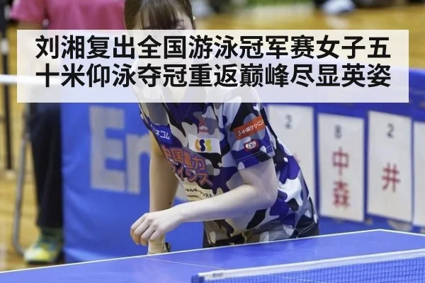 刘湘复出全国游泳冠军赛女子五十米仰泳夺冠重返巅峰尽显英姿