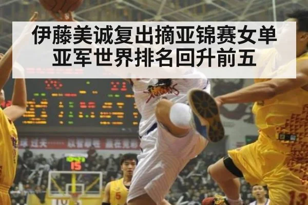 伊藤美诚复出摘亚锦赛女单亚军世界排名回升前五