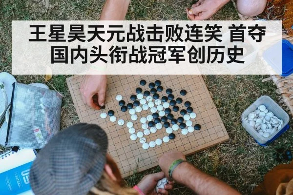 王星昊天元战击败连笑 首夺国内头衔战冠军创历史