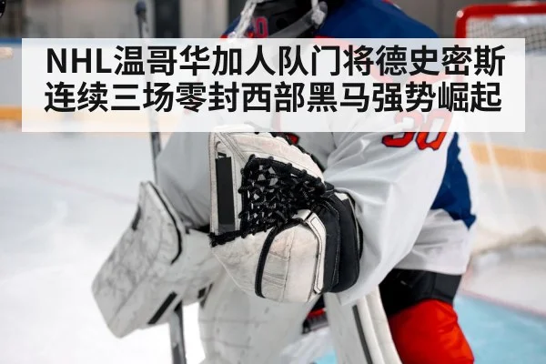 NHL温哥华加人队门将德史密斯连续三场零封西部黑马强势崛起