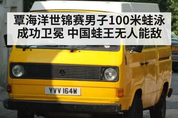 覃海洋世锦赛男子100米蛙泳成功卫冕 中国蛙王无人能敌