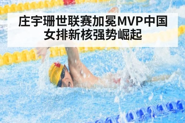 庄宇珊世联赛加冕MVP中国女排新核强势崛起