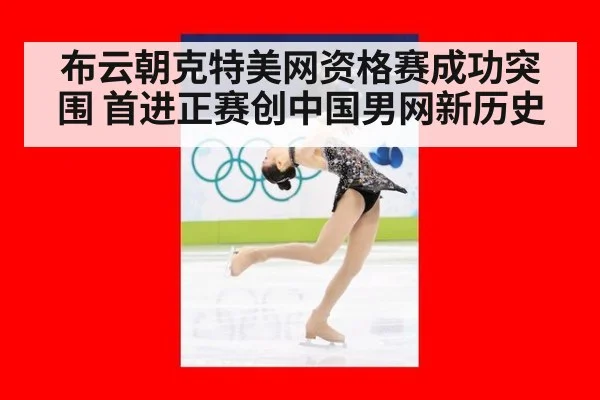 布云朝克特美网资格赛成功突围 首进正赛创中国男网新历史