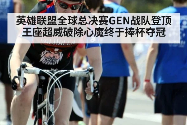 英雄联盟全球总决赛GEN战队登顶王座超威破除心魔终于捧杯夺冠