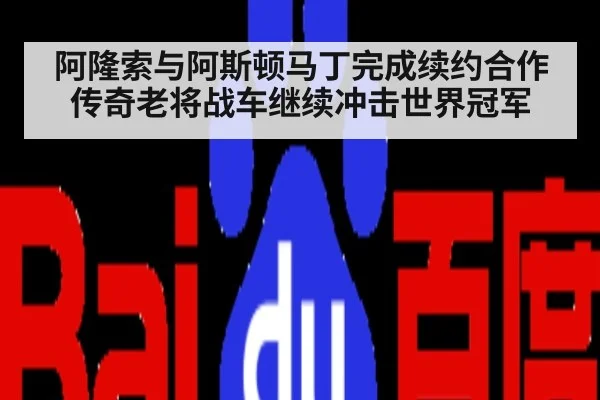 阿隆索与阿斯顿马丁完成续约合作 传奇老将战车继续冲击世界冠军