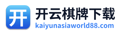 开云棋牌下载