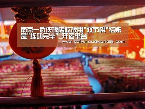 南京一武侠饭店吃饭用