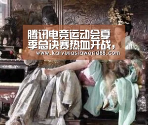 腾讯电竞运动会夏季总决赛热血开战，傲风助